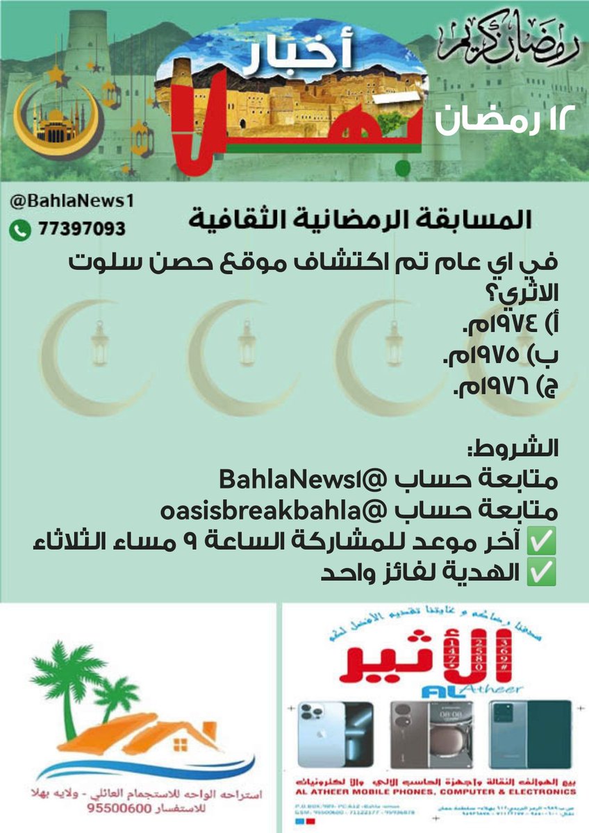 BahlaNews1's tweet photo. مسابقة #أخبار_بهلا الرمضانية الثقافية السؤال (12) (تابع المرفق)
الشروط:
متابعة @BahlaNews1
متابعة @oasisbreakbahla
✅آخر موعد للمشاركة الساعة 9 مساء الثلاثاء 
✅الهدية لفائز واحد

المسابقة برعاية:
https://t.co/3AiUG13Mrz

وبدعم من استراحة الواحة للاستجمام العائلي
للحجز: 95500600 https://t.co/nQyUVT4rvV