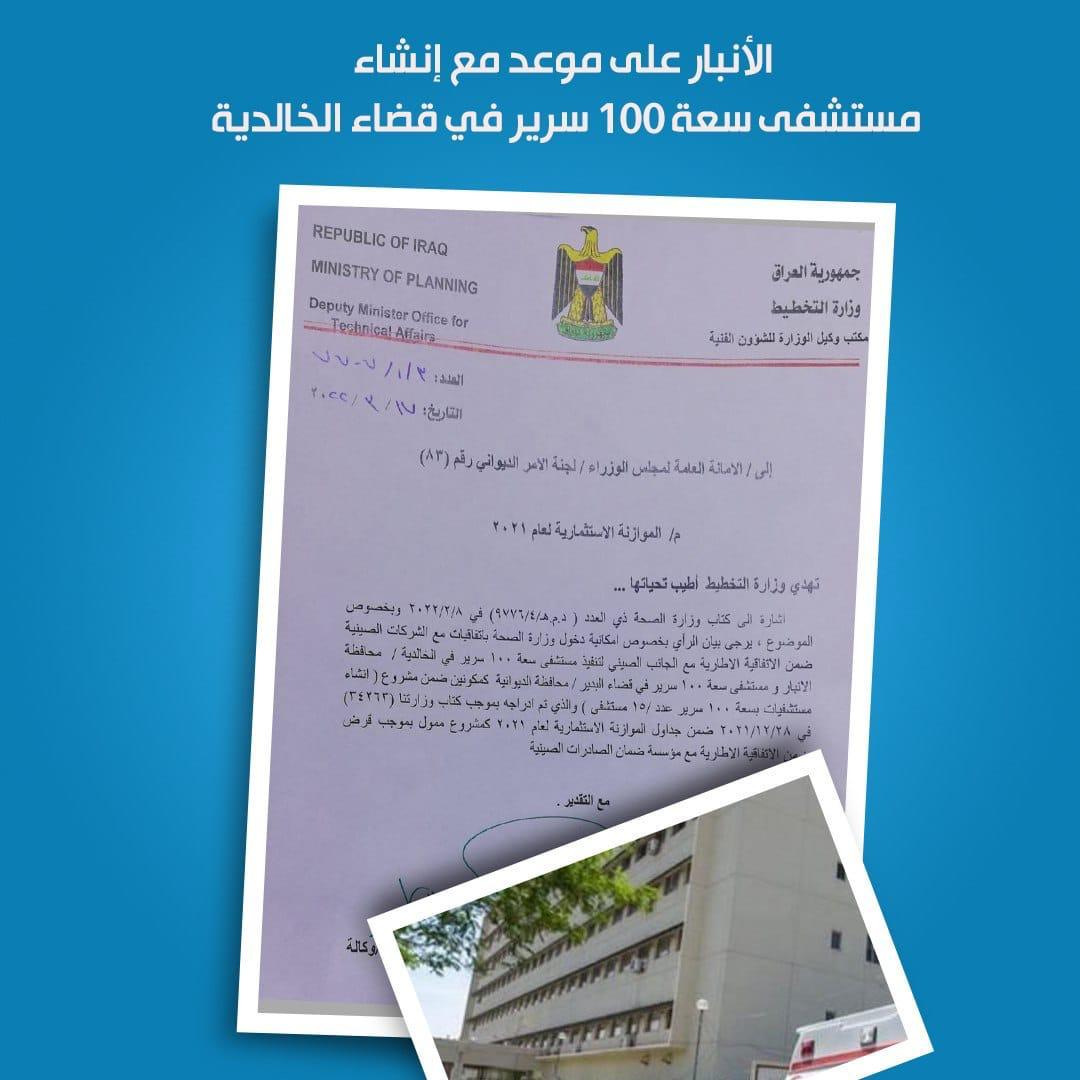 lokaa_10's tweet photo. في إطار جهوده لمحافظته وأهله، النائب هيبت الحلبوسي، قدم طلبا في الدور البرلمانية السابقة، لإدراج إنشاء مستشفى قي قصاء الخالدية بمحافظة الأنبار، حصلت الموافقة الآن من وزارة التخطيط لإنشاء المستشفى بسعة 100 سرير 
#هيبت_الحلبوسي https://t.co/OTuEoJh4FP