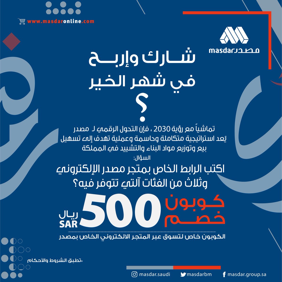 MASDARBM's tweet image. #مسابقة
أكتب الرابط الخاص بمتجر #مصدر الإلكتروني وثلاث من الفئات آلتي تتوفر فيه؟
جاوب على السؤال ولا تنسى الرتويت وإضافة الحساب 
وأدخل السحب على كوبون عبر #المتجر_الإلكتروني بقيمة 500 ريال  وفالك الفوز 🎁🚀