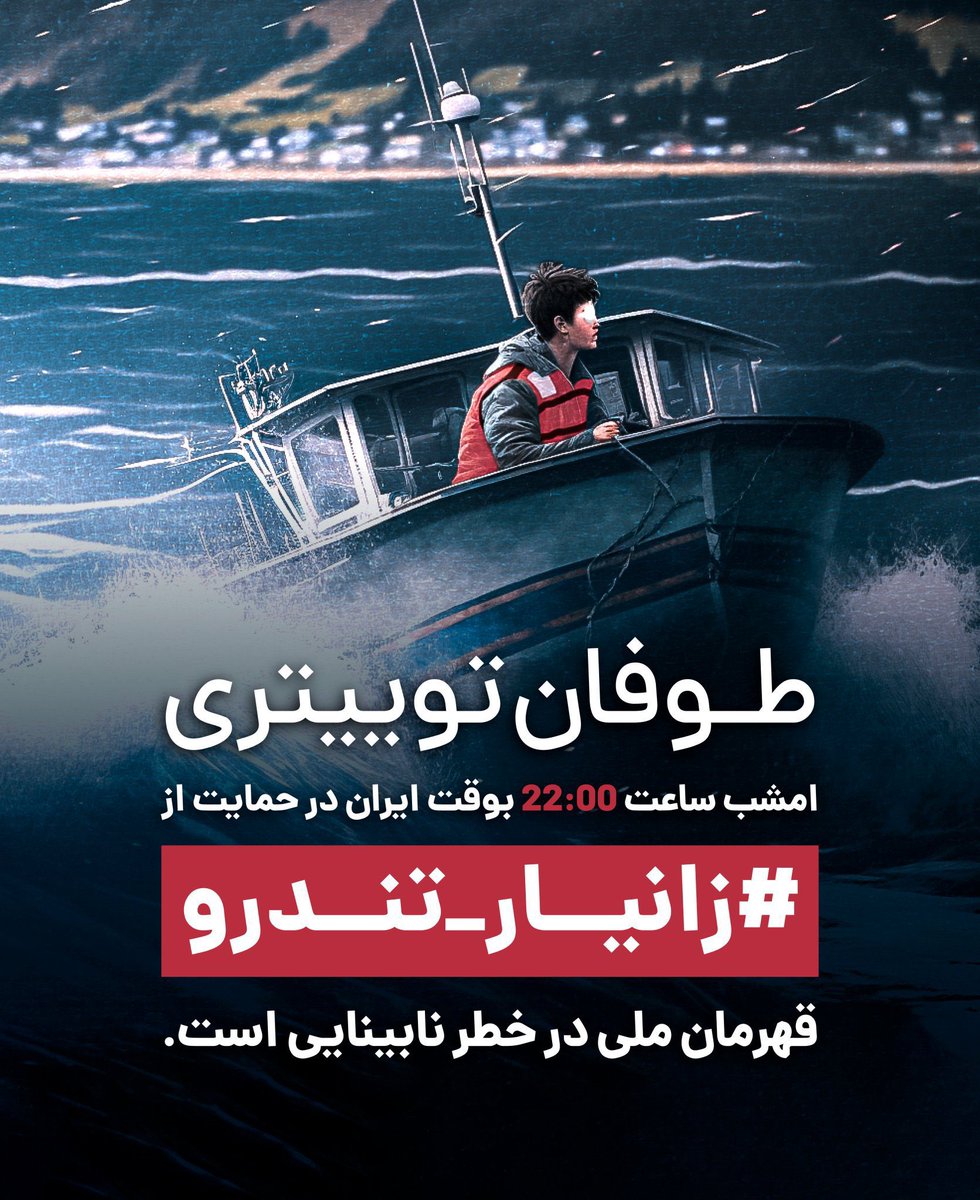 myfootkin's tweet photo. طوفان توئیتری امشب در حمایت از #زانیار_تندرو .

سلامتی و بینایی زانیار در کمپ موغلا ترکیه درشرایط خطرناکی است.
یکی از درخواستهای ما صدور ویزای بشر دوستانه با فوریت پزشکی برای او و خانواده اش از کشورهای غربی است.
#مهسا_امینی 
#ZanyarTondro https://t.co/fxrGYVU2Td