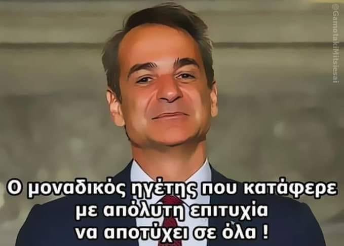 <a href="/kmitsotakis/">Kyriakos Mitsotakis</a>