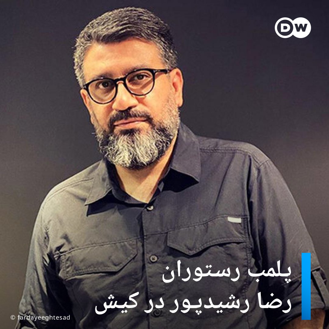 DW فارسی on Twitter: "رستوران رضا رشیدپور، مجری سابق تلویزیون، در کیش