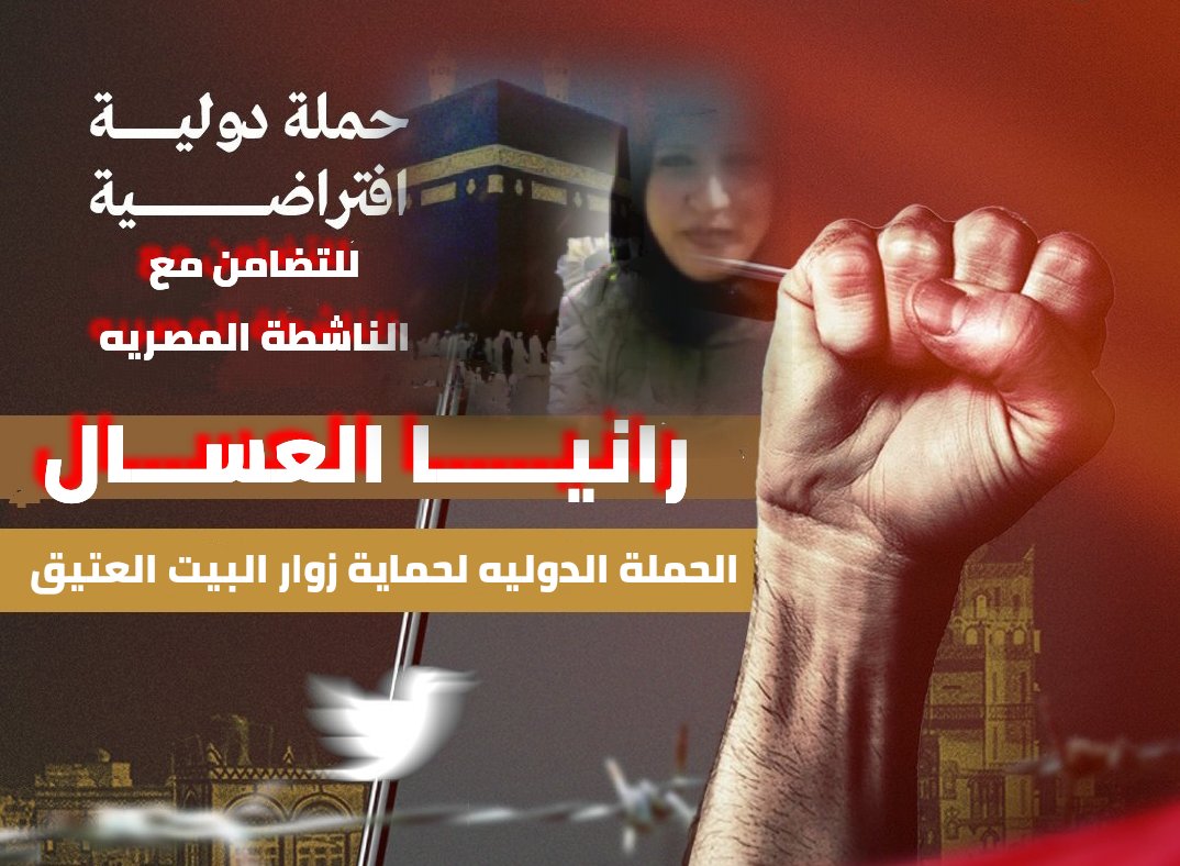 كل التضامن والوقوف مع الاعلامية المصرية رانيا العسال وادعوا للاستمرار في التفاعل مع مظلوميتها حتى تنال الحرية بإذن الله تعالى