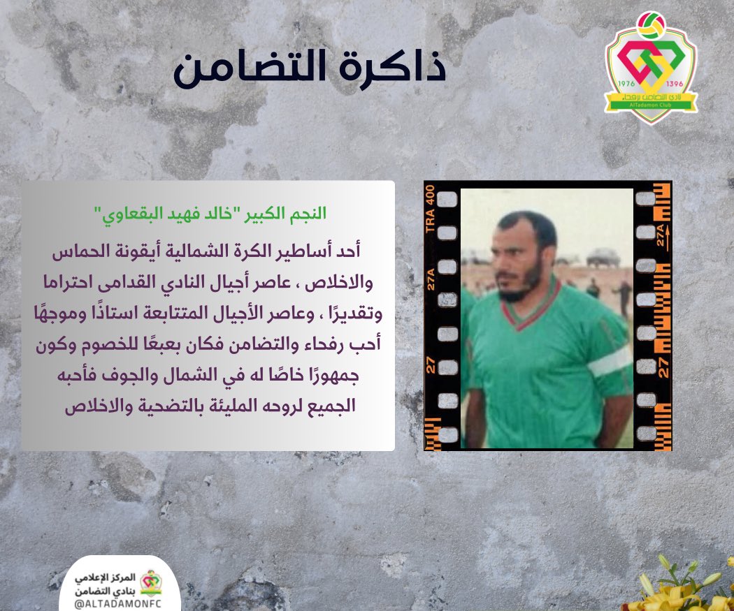 AlTadamonFC's tweet photo. #ذاكرة_التضامن💚💛❤️

الكابتن "خالد فهيد البقعاوي" 
أحد أساطير الكرة الشمالية وكابتن نادي التضامن سابقًا.

#التضامن #رفحاء https://t.co/1n85WhLh19