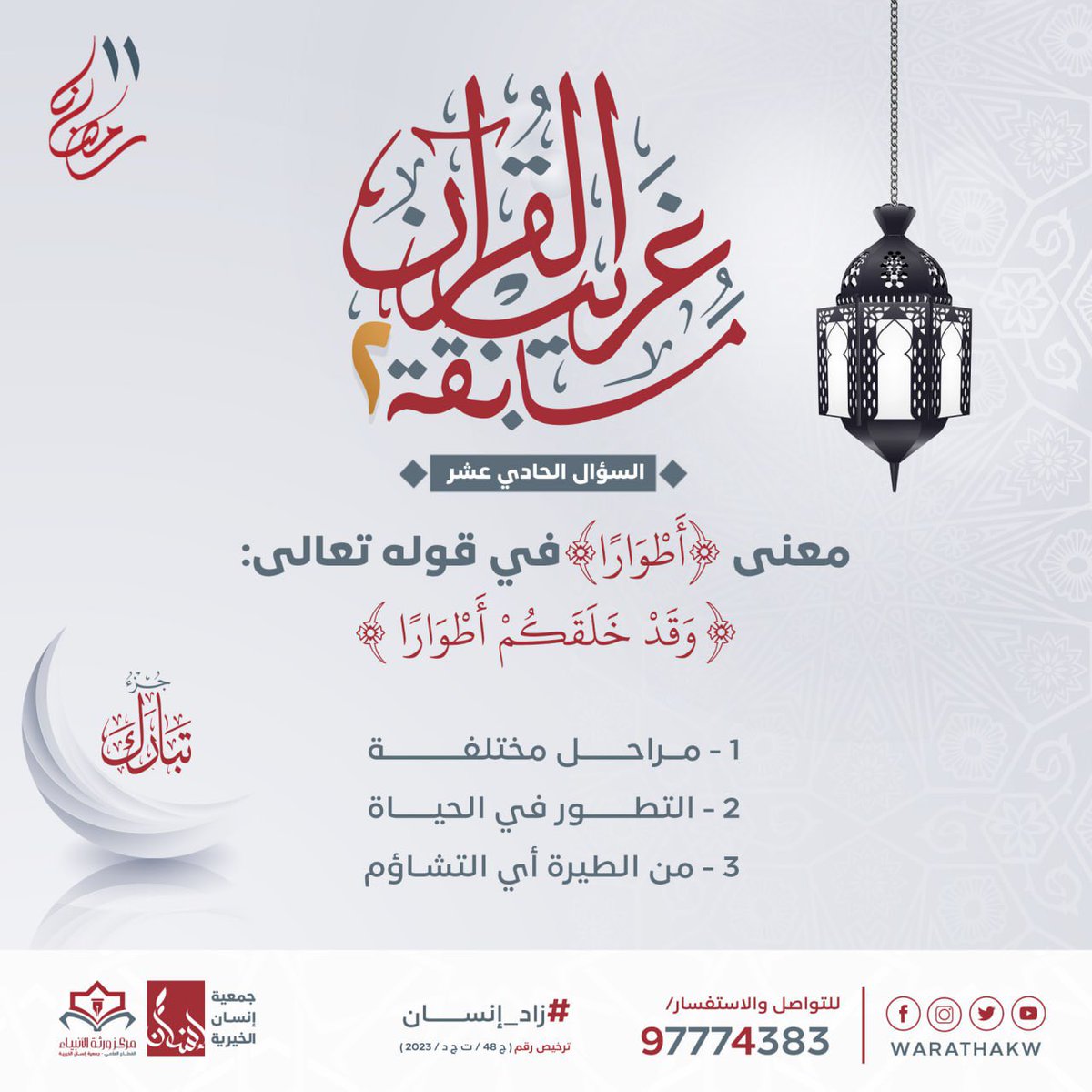 insan_kwt's tweet photo. شاركنا بالإجابة الصحيحة 👇🏻

سوف يتم إعلان الفائز غدًا الساعة ٩ مساءً 👏🏻

شروط المشاركة :
1- متابعة حسابنا 
2- الإعجاب بمنشور السؤال
3- منشن ٣ حسابات و ريتويت. 
4-المشاركة من داخل الكويت فقط 🇰🇼 

جائزة نقدية قيمة 🎁

#جمعية_إنسان 
#مسابقة_غريب_القرآن
 #عثمان_الخميس https://t.co/Kkk1Zou0mn