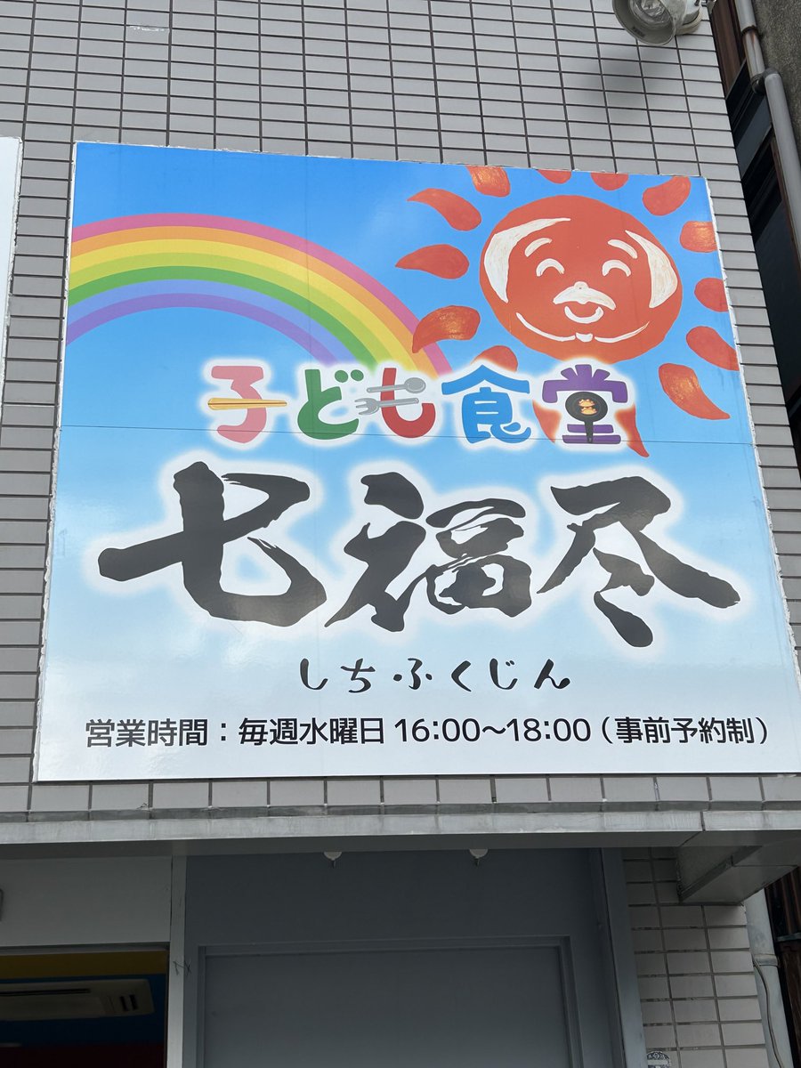 sunada_takeshi's tweet photo. 選挙期間中ですが、昨日の夕刻に『子ども食堂 七福尽』さんを訪問。炊き出し（ホームレスの方々のお弁当）の準備を見学。来週の月曜は炊き出しをお配りするお手伝いをさせていただくことになりました。お役に立てればイイんですが？ https://t.co/DA9uBfFW2U