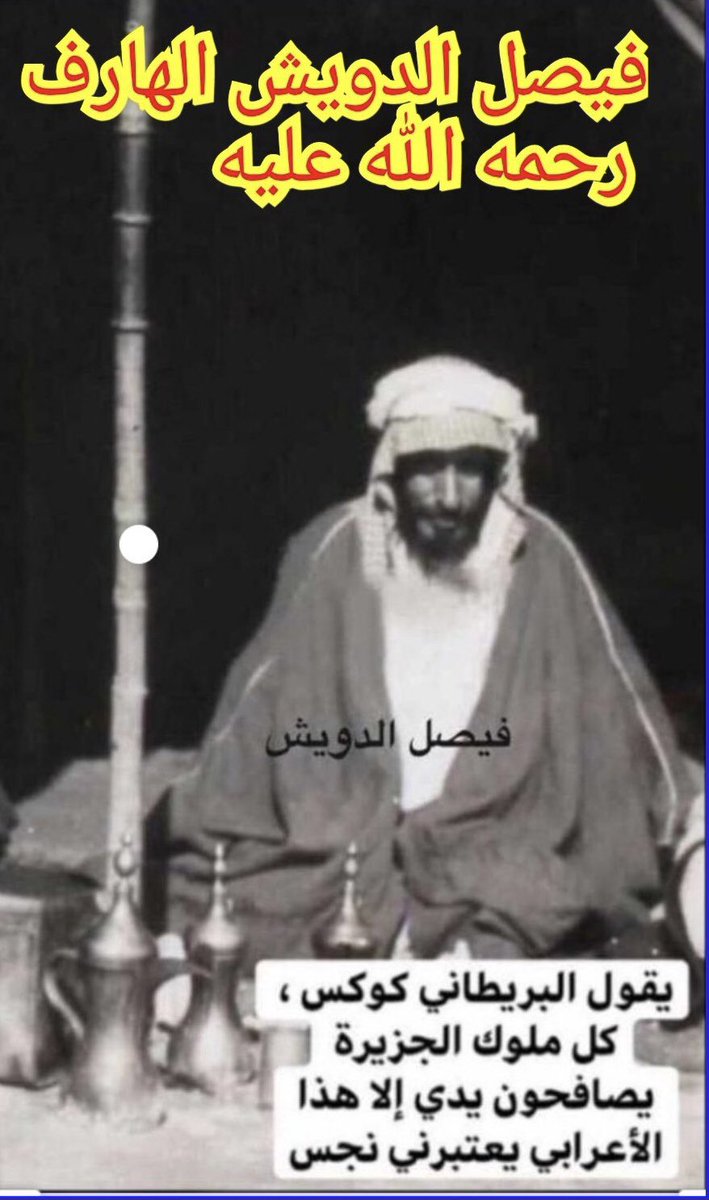 FAHAD__ALJARBA's tweet photo. حامينه #مطير من غربه ليا شرقه
 يمشون بأمر الدويش معطر السيره 

كان يقول عنه السياسي البريطاني كوكس
الذي ساهم في رسم السياسه البريطانيه
وشغل منصب المقيم السياسي انذاك
كان يقول عن الشيخ فيصل الدويش الهارف
كان الجميع يصافح يدي الا هذا الرجل 
يعتبرني(نجس) https://t.co/h4Zfve8B7b