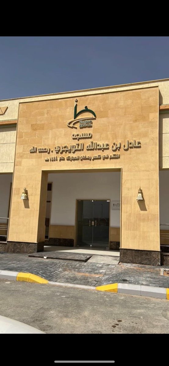 الله يرحمك يا صاحبي ..
كم اشتاق لك ولن انساك .
كنت رجلا مختلفا وراقيا وصاحب صاحبك 🤲❤️
#عادل_التويجري