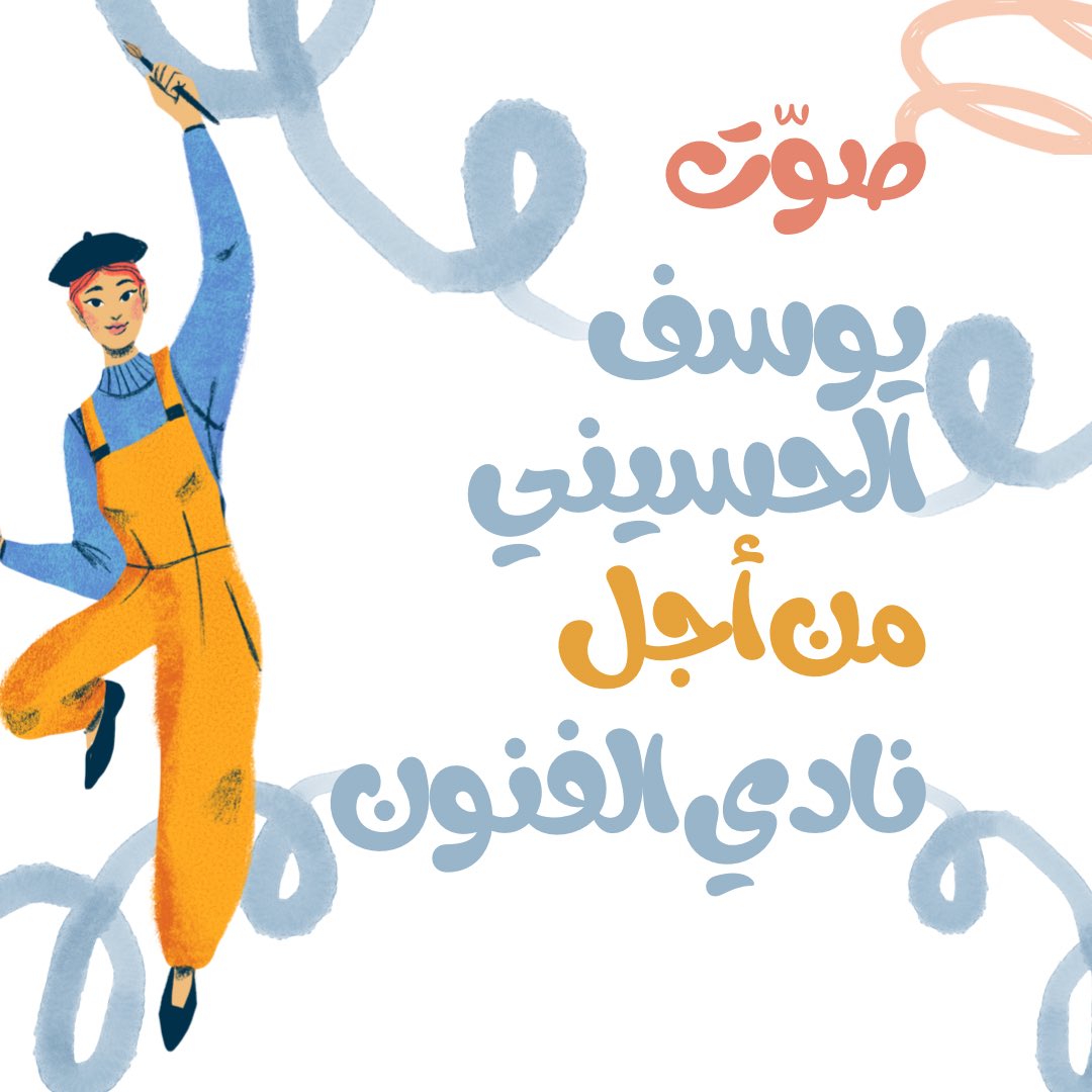 Yousef_I_alhu's tweet photo. تم و بحمدالله ترشيحي اولياً لقيادة نادي الفنون للعام القادم🔥. احتاج تصويتكم و دعمكم لتحقيق اهدافي التي ستعود على جميع الطلبة بالنفع ان شاء الله🙏.
يبدأ التصويت من ٩-١٥ ابريل عبر بوابة المجلس الاستشاري الطلابي.

#KSAUelections23
#VoteYousefForArts https://t.co/ejm6MRMjzJ
