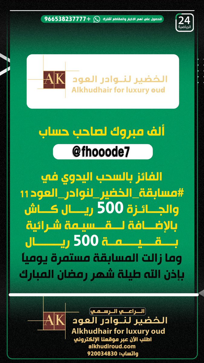 sport24_tv's tweet photo. سؤال اليوم الثاني عشر ... الجائزة 500 ريال كاش بالإضافة لقسيمة شرائية بقيمة 500 ريال مقدمة من الخضير لنوادر العود
س: كم نتيجة مباراة المنتخب السعودي ضد الأرجنتين في كأس العالم 2022 في قطر ؟؟
شروط المسابقة
متابعة حساب @alkhudiroud
ريتويت ومهم إضافة الجواب في
#مسابقة_الخضير_لنوادر_العود12 
والسحب من الهاشتاق.