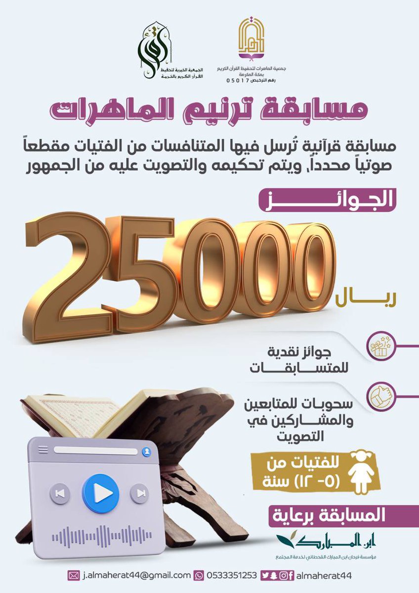 almaherat44's tweet photo. #مسابقة_ترنيم_الماهرات🌙

👩🏻الإناث(٥-١٢)عاماً

🎙️المقطع2️⃣
سورة القارعة

📲ترسل المقاطع على
واتس0530255953
⏱️استقبال المقاطع من ١٢:٣٠ليلاً-٥:٣٠ فجراً

🚨شروط التسجيل
✔️وضوح المقطع وخلوّه من المؤثرات الصوتية
✔️الالتزام بأحكام التجويد
📮وجود المتسابقة في المملكة
 @ibn_Almubarak https://t.co/ixsFu424if