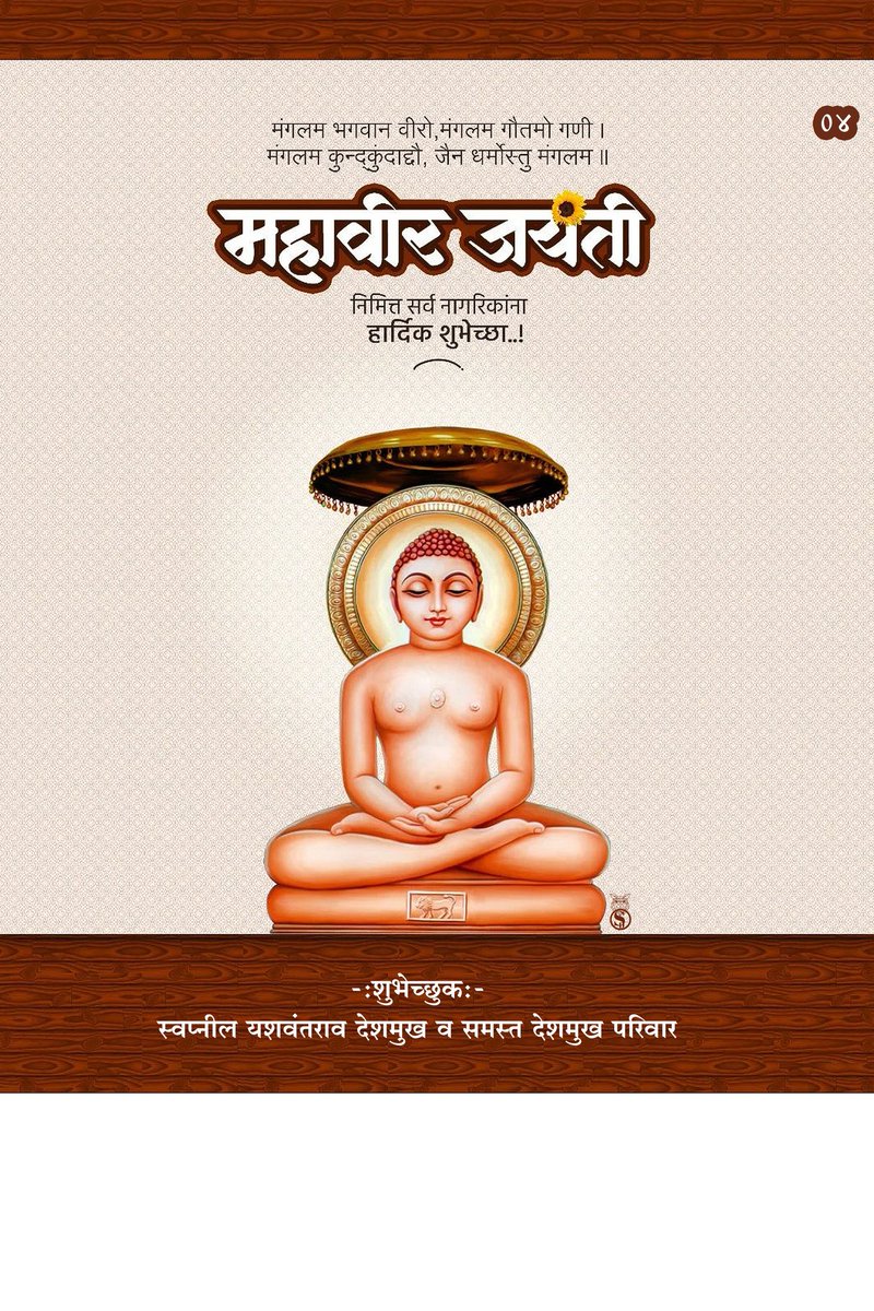 swaapnild's tweet photo. मंगलम भगवान वीरो, मंगलम् गौतमो प्रभु।
मंगलम स्थुलीभद्राचार्य, जैन धर्मोस्तु मंगलम्॥
#भगवान #महावीर जयंतीनिमित्त #जैन बांधवाना व सर्व नागरिकांना #मनःपूर्वक #हार्दिक #शुभेच्छा!💐💐 https://t.co/iO5oD8PJlu