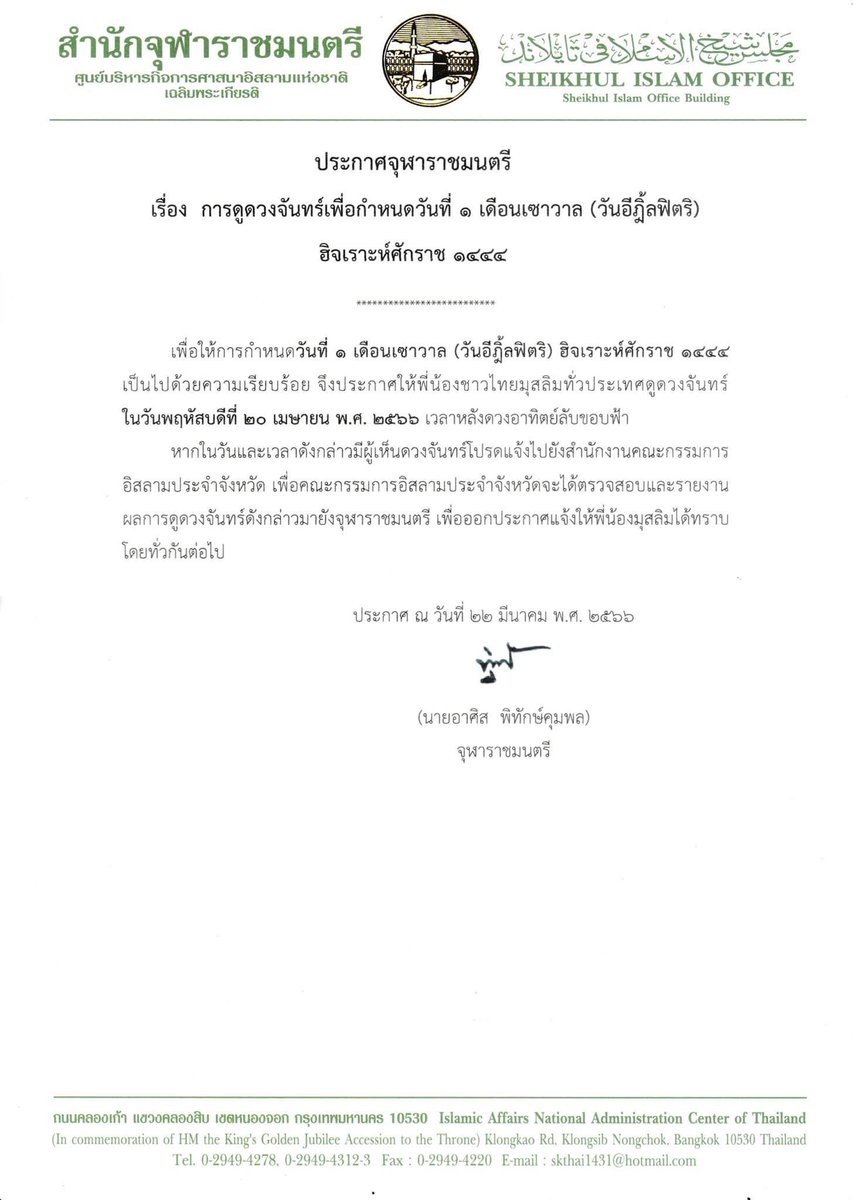 ประกาศจุฬาราชมนตรี
เรื่อง การดูดวงจันทร์เพื่อกำหนดวันที่ 1 เดือนเซาวาล (วันอีฎิ้ลฟิตริ) ฮิจเราะห์ศักราช 1444

ในวัน พฤหัสบดี ที่ 20 เมษายน 2566

หากเห็นดวงจันทร์ จะออกอีด ในวัน ศุกร์ที่ 21เมษายน 2566
หากไม่เห็นดวงจันทร์ จะออกอีด ในวัน เสาร์ที่ 22เมษายน 2566
