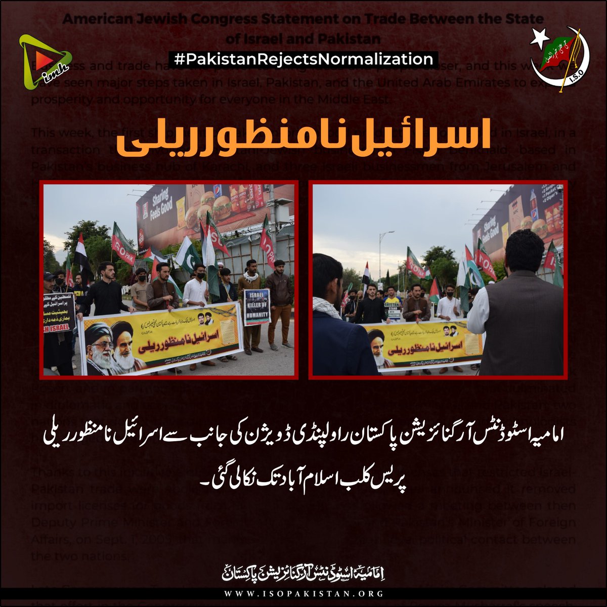 imamia_students's tweet photo. #PakistanRejectsNormalization
امامیہ اسٹوڈنٹس آرگنائزیشن پاکستان راولپنڈی ڈویژن کی جانب سے اسرائیل نامنظور ریلی پریس کلب اسلام آباد تک نکالی گئی۔
#ISOPakistan
#ترویج_افکار_شہید_حسینی
#IMH https://t.co/yX7X8zLavi