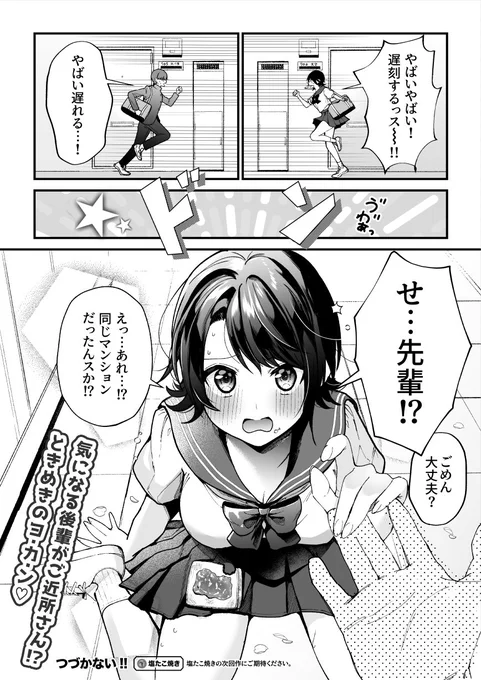 いっけなーい!遅刻するっスぅ〜!
 #プロテインザスバル 