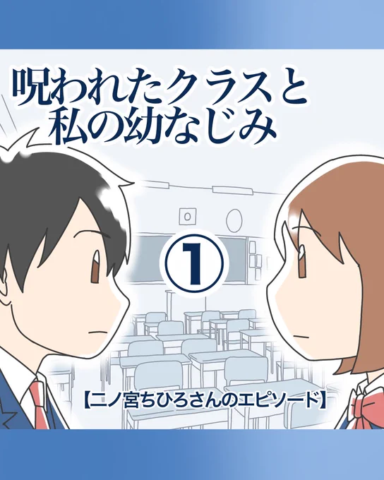 【呪われたクラスと私の幼なじみ 1】1/3 