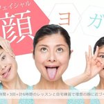 かわいい人もこんな努力を？!フェイシャルヨガ!