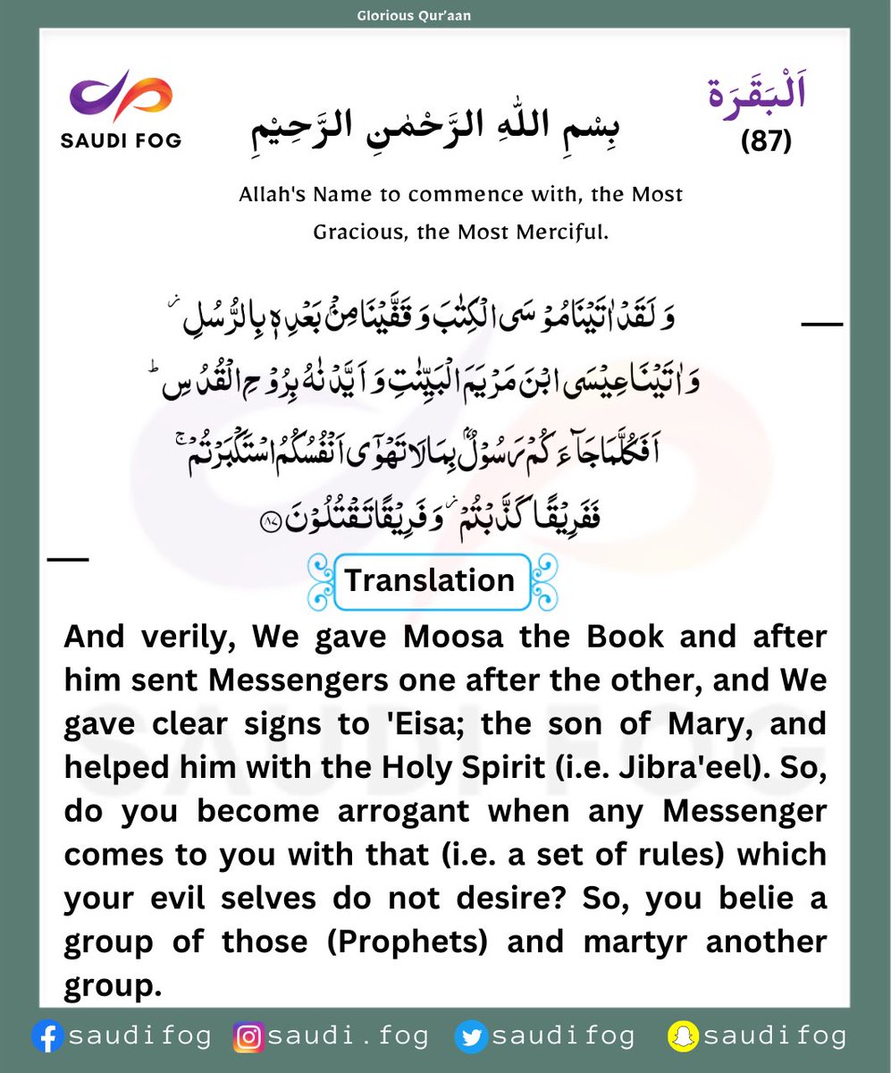 saudifog's tweet photo. اَلْبَقَرَة AL-BAQARAH ( The Cow ) -87

  #القران_الكريم  #سعودي_فوق #المکہ_مکرمہ #رمضان #السعودية #Quran 
 #مبارك_عليكم_الشهر #رمضان_كريم 
 #الروشن12 https://t.co/c7pvjq6rHy