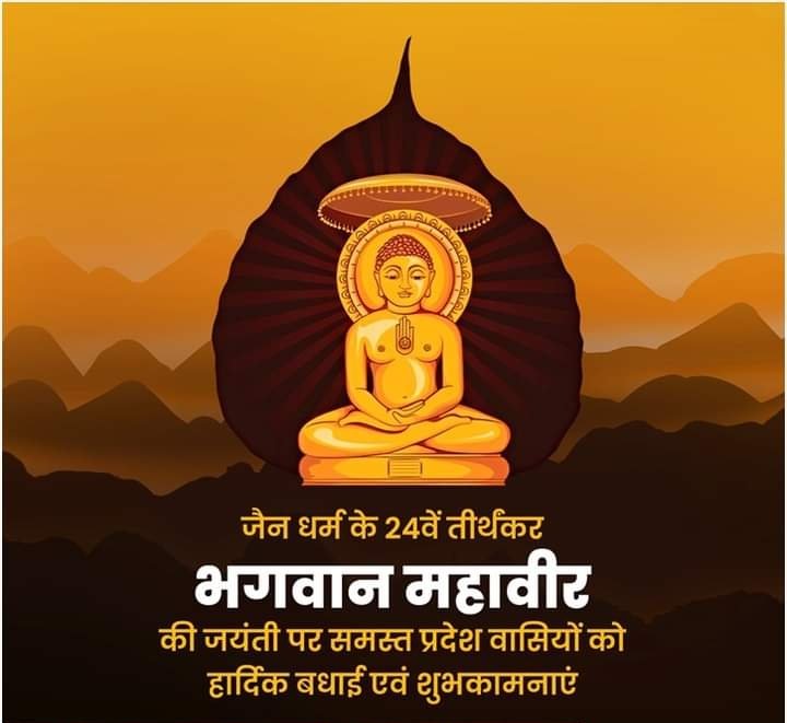 VarunPrakashGu4's tweet photo. संपूर्ण विश्व में सत्य, शांति एवं भ्रातृत्व की भावना का प्रसार करने वाले, जैन धर्म के 24वें तीर्थंकर भगवान महावीर की जयंती पर समस्त प्रदेश वासियों को हार्दिक बधाई एवं शुभकामनाएं! https://t.co/9IWWgJAscR