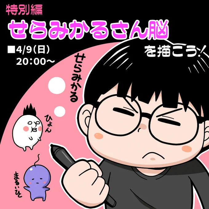 【生放送のお知らせ】4月9日(日)20:00から特別編『ここしばらくのせらみかるさん脳を描こう!』の放送をします。せらさん()に近況を伺いながら、あれやこれやと語らいます!一体どんなお話が飛び出すのかな?是非、覗いてみてね! 