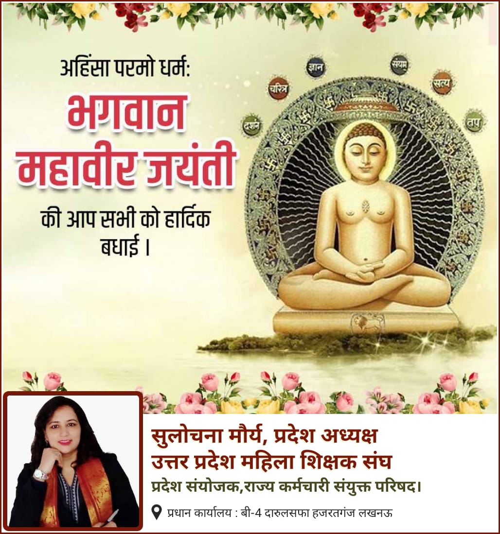 "भगवान महावीर जयंती" की आप सभी को हार्दिक बधाई एवं शुभकामनाएं।