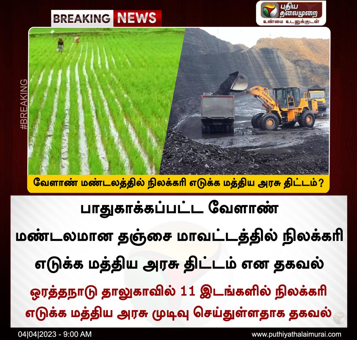 PttvNewsX's tweet photo. #BREAKING | வேளாண் மண்டலத்தில் நிலக்கரி எடுக்க மத்திய அரசு திட்டம்?

#Thanjavur | #Coal | #ProtectedAgriculturalZone https://t.co/D7Z8ihvATv