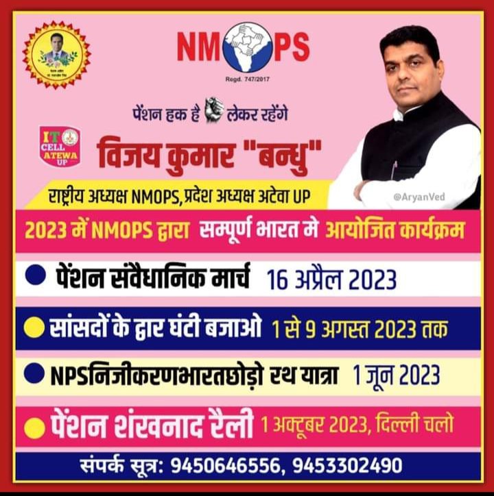 हर जोर जुल्म की टक्कर में,
संघर्ष हमारा नारा हैं !
#पुरानी_पेंशन_बहाल_करो #NPSनिजीकरणभारतछोड़ो
#RestoreOldPension
#VoteforOPS #OPS
#पुरानी_पेंशन_लागू_करो #NPS_QUIT_INDIA
 <a href="/PMOIndia/">PMO India</a> <a href="/CMMadhyaPradesh/">Chief Minister, MP</a> <a href="/news24tvchannel/">News24</a> <a href="/ABPNews/">ABP News</a> <a href="/vijaykbandhu/">Vijay Kumar Bandhu</a> <a href="/Aamitabh2/">Amitabh Agnihotri</a> <a href="/ravishndtv/">ravish ndtv</a> <a href="/BBCBreaking/">BBC Breaking News</a>