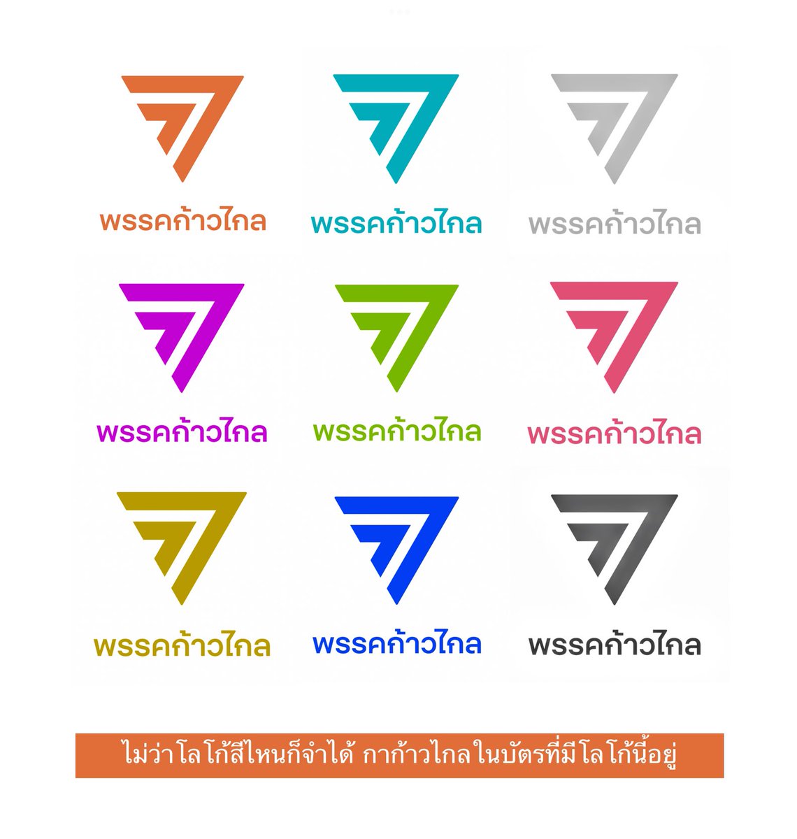 Ekkapop's tweet photo. ไม่ว่าสีไหนก็จำได้ 
กาก้าวไกลในบัตรที่มีโลโก้นี้อยู่ 
#เลือกตั้ง66 https://t.co/cbXGoqx3pu