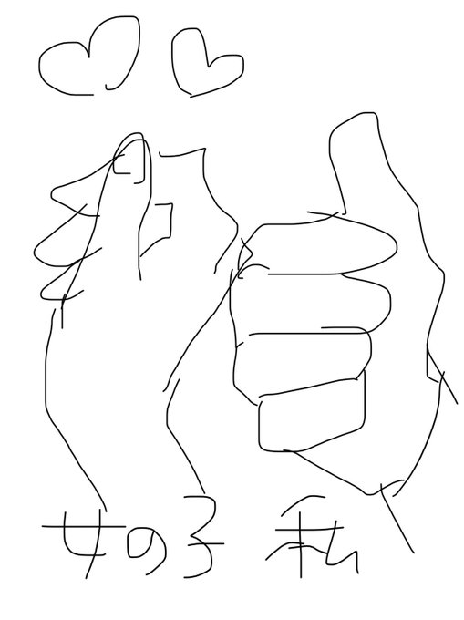 可愛い女の子が指でハート作ってハイタッチみたいにしてくれるんだけど、指ハートなんてしたことがないので毎回咄嗟に手が動かなくて反射的にグッドマークのポーズになってしまってにの先生に笑われた 