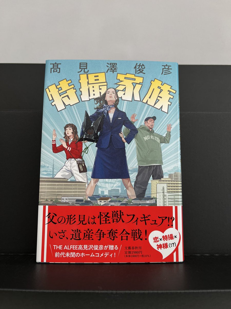 文芸書新刊情報】 「特撮家族」高見澤俊彦/文藝春秋 発売中です✨ THE