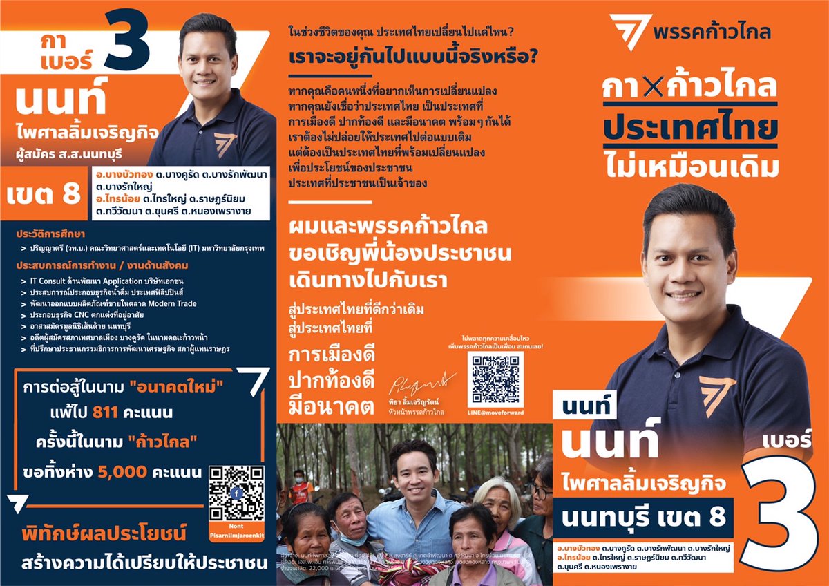 ฝากเพื่อนผมด้วยนะครับ  คุณนนท์ @nonsaket 
❌ เบอร์ 3 สำหรับ แบบเขต
❌ เบอร์ 31 สำหรับ แบบบัญชีรายชื่อ
สำหรับ #ชาวนนทบุรี เขต 8
✅ อ.บางบัวทอง บางคูรัด บางรักพัฒนา บางรักใหญ่
✅ อ.ไทรน้อย หนองเพรางาย ทวีวัฒนา ขุนศรี ไทรใหญ่ ราษฎนิยม

#พรรคก้าวไกล #ก้าวไกล #ก้าวไกลไปด้วยกัน