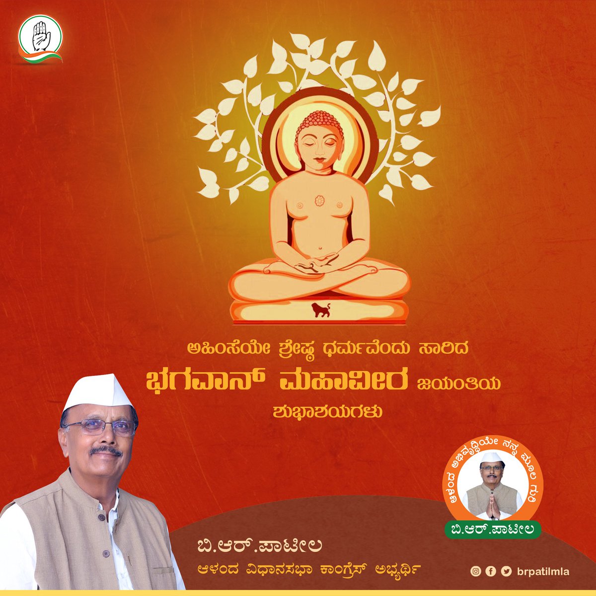 ನಾಡಿನ ಸಮಸ್ತ ಜನತೆಗೆ ಅಹಿಂಸೆಯೇ ಶ್ರೇಷ್ಠ ಧರ್ಮವೆಂದು ಸಾರಿದ ಭಗವಾನ ಶ್ರೀ ಮಹಾವೀರ ಜಯಂತಿ ಶುಭಾಶಯಗಳು.

ಮಹಾವೀರರ ಅಹಿಂಸೆಯ ಉಪದೇಶಗಳನ್ನು ಪ್ರತಿಯೊಬ್ಬರೂ ಜೀವನದಲ್ಲಿ ಅಳವಡಿಸಿಕೊಳ್ಳುವ ಮೂಲಕ ಇತರರಿಗೆ ನೋವಾಗದಂತೆ ಪ್ರಾಮಾಣಿಕವಾಗಿ ಬದುಕೋಣ.

#MahaveerJayanti #BRPatil_2023