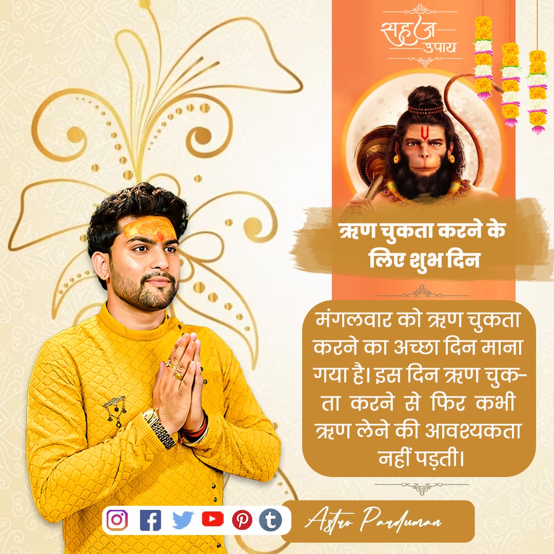 astroparduman's tweet photo. मंगलवार के उपाय 💫
ऋण चुकता करने के लिए शुभ दिन ? 💴
मंगलवार को ऋण चुकता करने का अच्छा दिन माना गया है। इस दिन ऋण चुकता करने से फिर कभी ऋण लेने की आवश्यकता नहीं पड़ती।✨
📞कॉल : 07876999199
#astrology #astroparduman #pardumansuri #astrologer #tuesady #home #upay #ilaj #mangalvaar #rudraksh #vastu #shastr #mangalvaarkokyakarnachaiye #hanumanji #credit #paisa #money