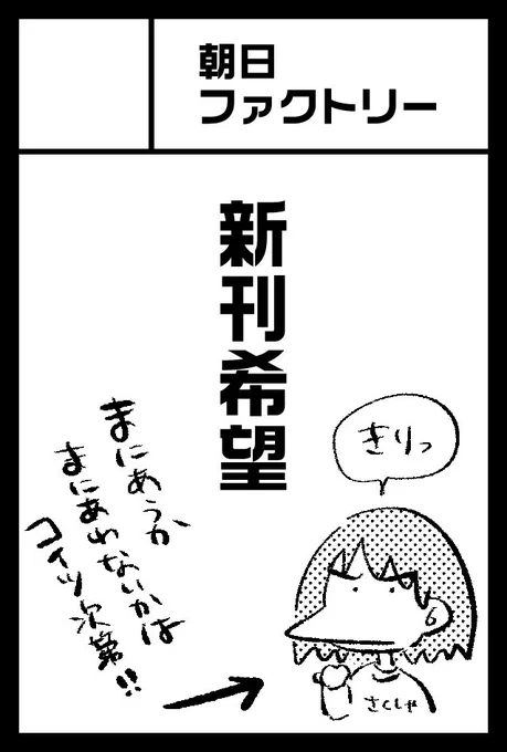 5月5日(金)
朝日ファクトリーは
コミティア144に参加します!

スペースは「し07b」、入り口まっすぐ行ったところでした!

新刊はおそらく
コピー本になると思います😭😭
またお知らせします😭 