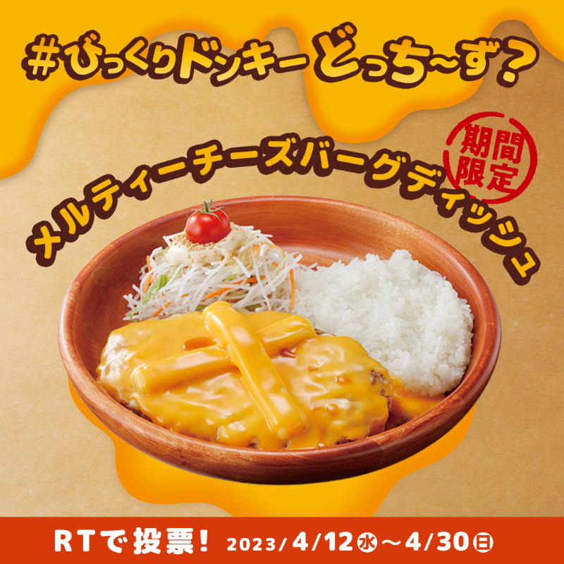 bikkuri__donkey's tweet photo. Love Cheeeese Campaign! 第一弾!
#びっくりドンキーどっち〜ず キャンペーン🧀

【この投稿をRTで #メルティーチーズバーグディッシュ に投票!】

①@bikkuri__donkey をフォロー
②食べたいチーズメニューを選んで投票対象の投稿をRT! 
1,000円分のお食事券が最大400名様に当たる🎁