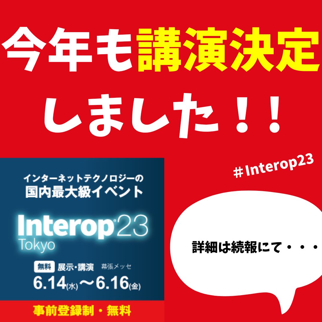 reqtc's tweet photo. 【嬉しいお知らせ】
昨年に続き、今年も幕張メッセで行われる #Interop23 での講演が決定しました!✨
最新のICTとそのソリューションが体感できる、国内最大級のイベントです。
続報をお楽しみに…🥳
#ITイベント #エンジニア #エンジニアと繋がりたい #ICT #クラウドセキュリティ #Interop22 https://t.co/2OHLhKnPVY