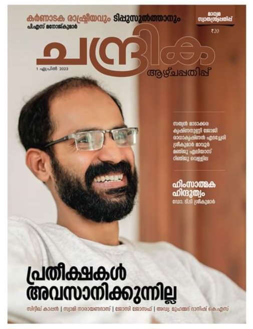KGaneshOfficial's tweet photo. പോപ്പുലർ ഫ്രണ്ട് തീവ്രവാദി സിദ്ദിഖ് കാപ്പൻ്റെ ജാമ്യം മുസ്ലിം ലീഗ് പ്രസിദ്ധീകരണമായ ചന്ദ്രിക ഇത്രയേറെ ആഘോഷിക്കാൻ എന്താകും കാരണം?
പോപ്പുലർ ഫ്രണ്ട് തീവ്രവാദത്തിനു കേരളത്തിൽ തണലേകി വളർത്തിയതു ലീഗ് തന്നെയല്ലേ. https://t.co/NlRK9zJaWJ