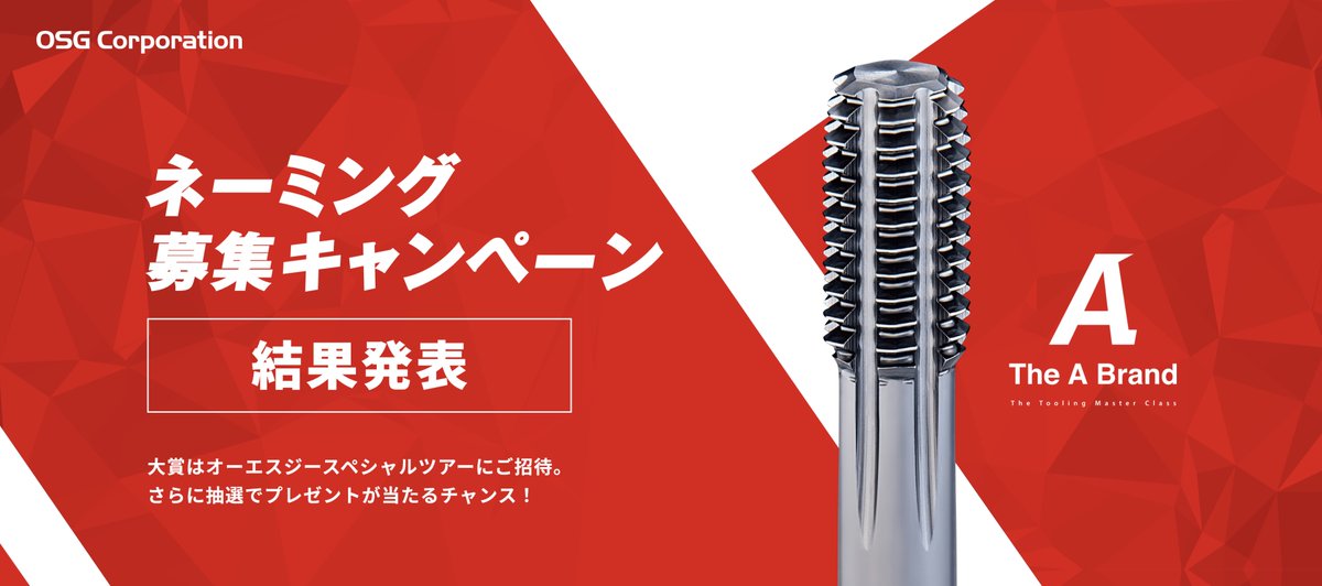 OSGCorporation's tweet photo. ネーミング募集キャンペーン結果発表：
https://t.co/BM2mXt1bvy

#オーエスジー
#OSGCorporation
#AXPF https://t.co/jCVhvPqBUo