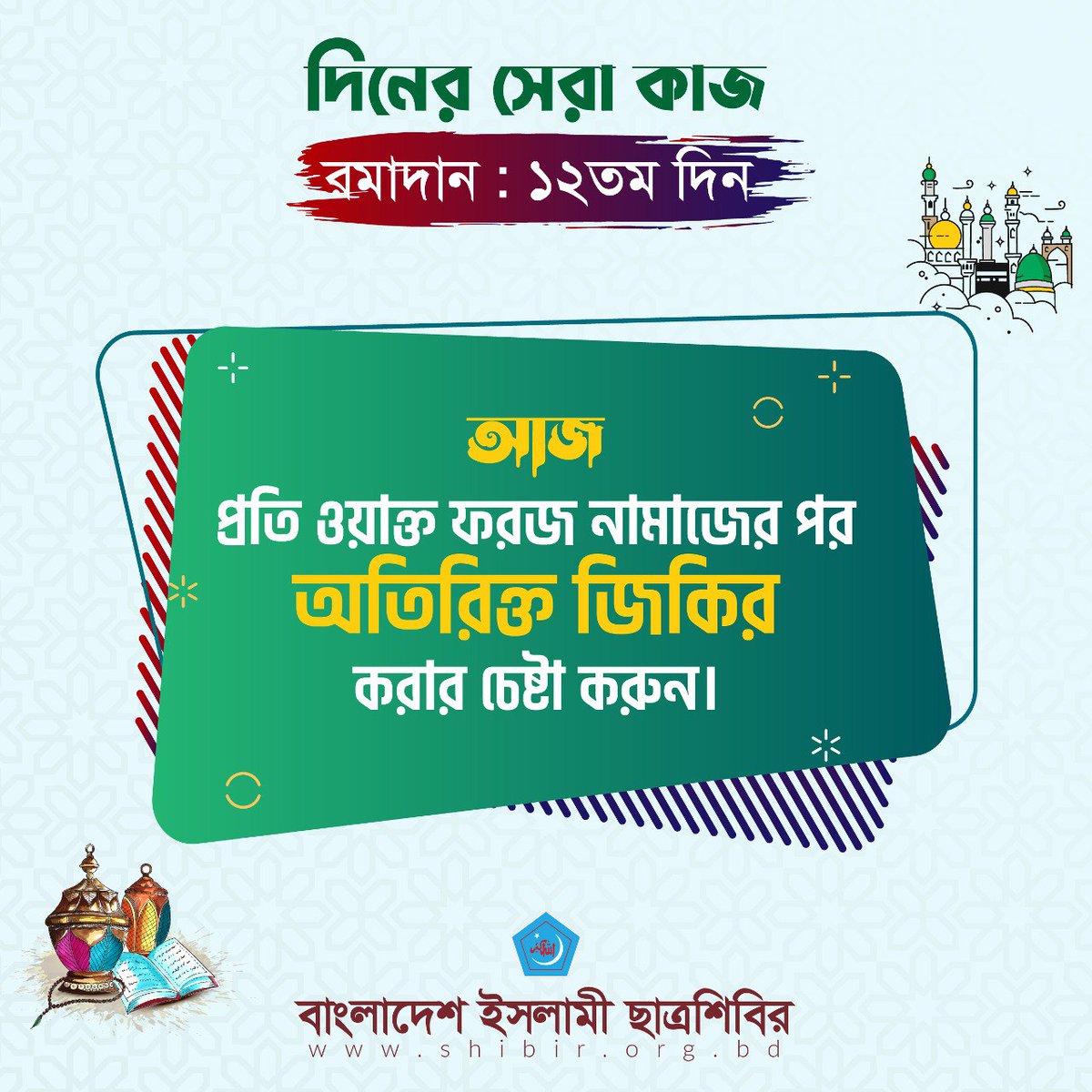 marahman111's tweet photo. ◈ দিনের সেরা কাজ ◈

 "আজ প্রতি ওয়াক্ত ফরজ নামাজের পর অতিরিক্ত জিকির করার চেষ্টা করুন।"

#Ramadan2023
#BestTask
#Bangladesh #Shibir https://t.co/QD5SHhA0mr