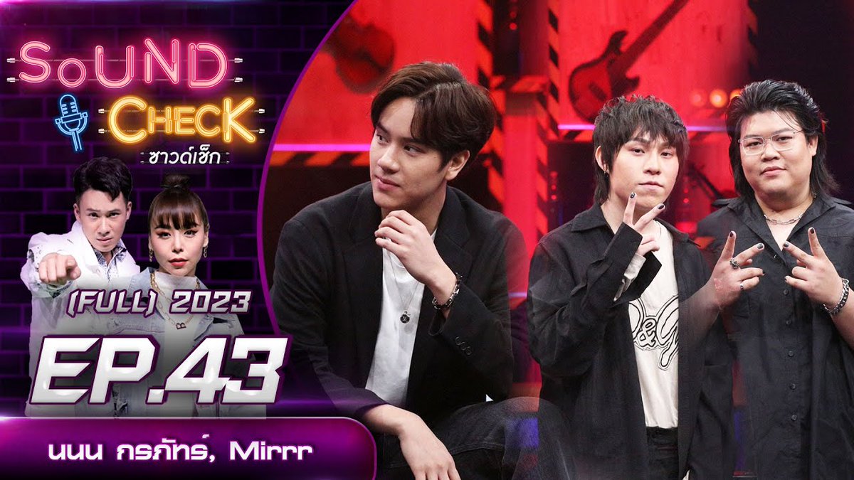NanonOfficialTH's tweet photo. Sound Check EP.43 | นนน กรภัทร์, Mirrr (Full EP)
🔗 https://t.co/OnQ6uUvAuQ
#SoundCheckxTripleN #NANON_UNIDWD
#mynameisnanon #คุณเอ็นของNNN https://t.co/iiqSOWP5aC
