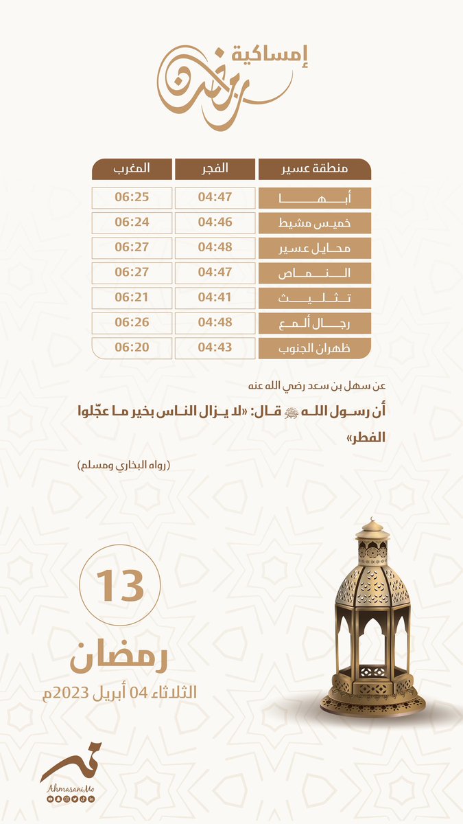 ig_mo7d's tweet photo. الثلاثاء | 13 رمضان

إمساكية شهر #رمضان_المبارك #منطقة_عسير https://t.co/Xz60oLgOXt
