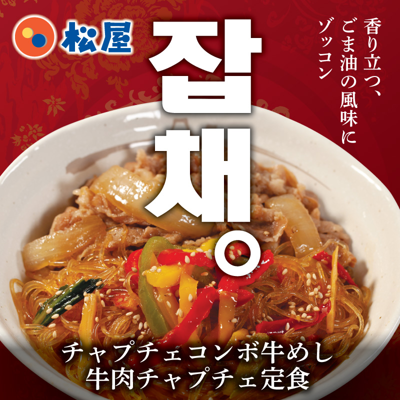 matsuya_foods's tweet photo. ||◤新発売！牛めし×チャプチェ◢||

赤黄緑のピーマンと春雨、牛肉を炒め、仕上げにごま油をたらり😋

今度は��国の家庭の味を日本のごはんに合うよう、松屋流に仕上げました🎯
食欲そそる逸品を召し上がれ🍴✨

#みんなの食卓でありたい