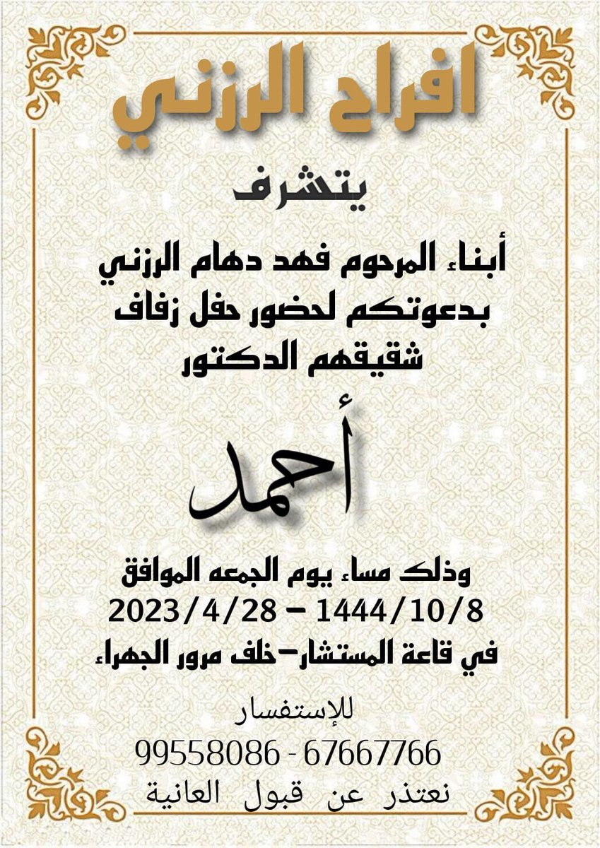 يتشرف ابناء العم فهد بن دهام الرزني رحمه الله بدعوتكم لحضور زفاف شقيقهم الدكتورأحمد بن فهد الرزني مساء يوم الجمعه الموافق 
2023/4/28
1444/10/8
بقاعه المستشار خلف مرورالجهراء نسأل الله له التوفيق والبركه