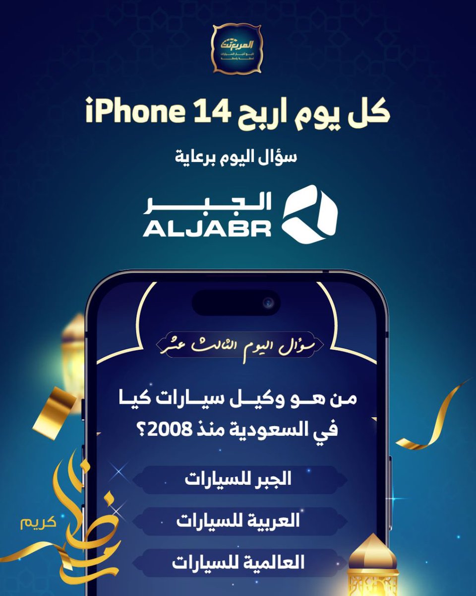 سؤال اليوم الثالث عشر من رمضان - الجوائز ايفون 14 يومياً طوال شهر رمضان 🌃🌜📱باقي 18 ايفون

شروط المسابقة:-
- متابعة حساب <a href="/aljabr_kia/">Kia Aljabr كيا الجبر</a> 
 و <a href="/almurabanet/">المربع نت</a>

- لايك للتغريدة
- الاجابة في هاشتاق #مسابقه_المربع_نت13

بالتوفيق للجميع ان شاء الله.

السحب يومياً الساعة 3:00 صباحاً.