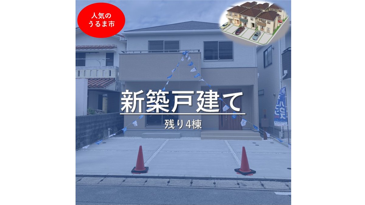 waveresort815's tweet photo. 今回は物件のご紹介となります🎶
【✨新着物件紹介✨】
＼うるま市石川新築戸建て／

残り4棟ですのでお早めに好きな住宅をお選びくださいね😊
詳細につきましてはぜひ弊社のインスタグラムをご覧ください。
https://t.co/OSWTjMZoS7

#沖縄不動産会社 #不動産売買専門 #土地 #戸建て #マンション https://t.co/h9GrJo4IE3
