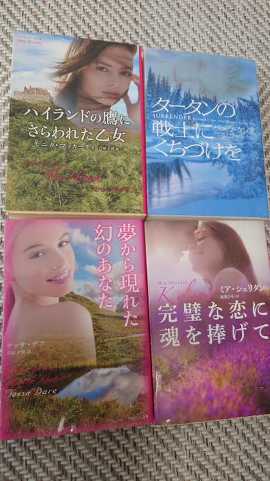 個人的オススメハイランダー小説3冊+1冊(「完璧な恋に魂をささげて」)
※なお「タータンの戦士にくちづけを」は絶版。ごめん。 