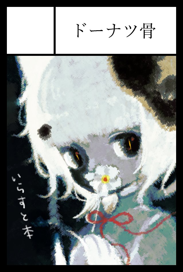 COMITIA144「ドーナツ骨」E56b
第二十回博麗神社例大祭「ドーナツ骨」う15b
にスペースいただきました🍩
それぞれに新刊を持っていき…たい…です… 