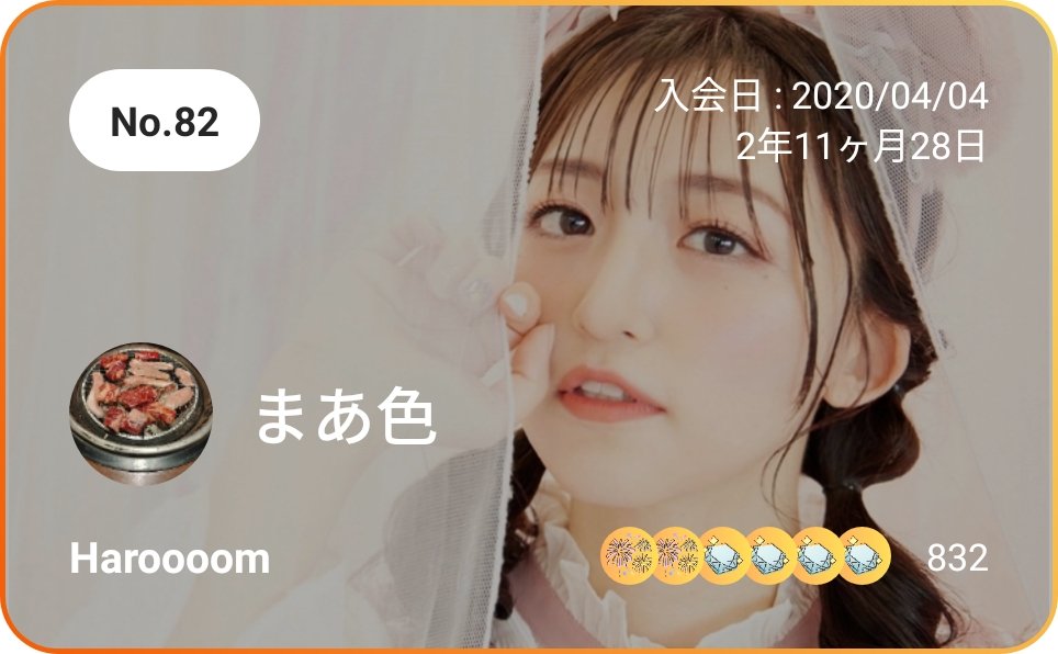 maairo_giyaman's tweet photo. Haroooom 会員No.82、 まあ色です!
@maairo_giyaman #Haroooom #石井陽菜
https://t.co/rWO0e8Cb7x
入会から丸3年🙌🏻 https://t.co/1nmNI2GeDp