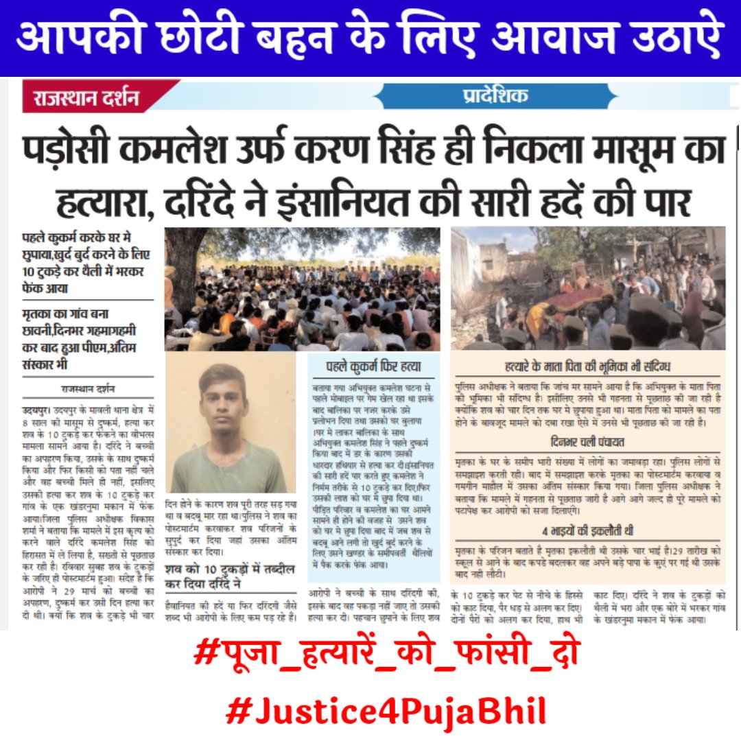 एक छोटी सी बच्ची जिसने दुनिया को सही तरह से देखा तक नहीं ! ऐसी छोटी सी बच्ची को अपराधी ने अपनी हैवानियत की प्यास बचाने के लिए अगवा कर-कर दुष्कर्म किया और मारकर शरीर के 10 टुकड़े कर पुराने खंडहर में फेंक दिया
#पूजा_हत्यारें_को_फांसी_दो
#Justice4PujaBhil
<a href="/ashokgehlot51/">Ashok Gehlot</a>