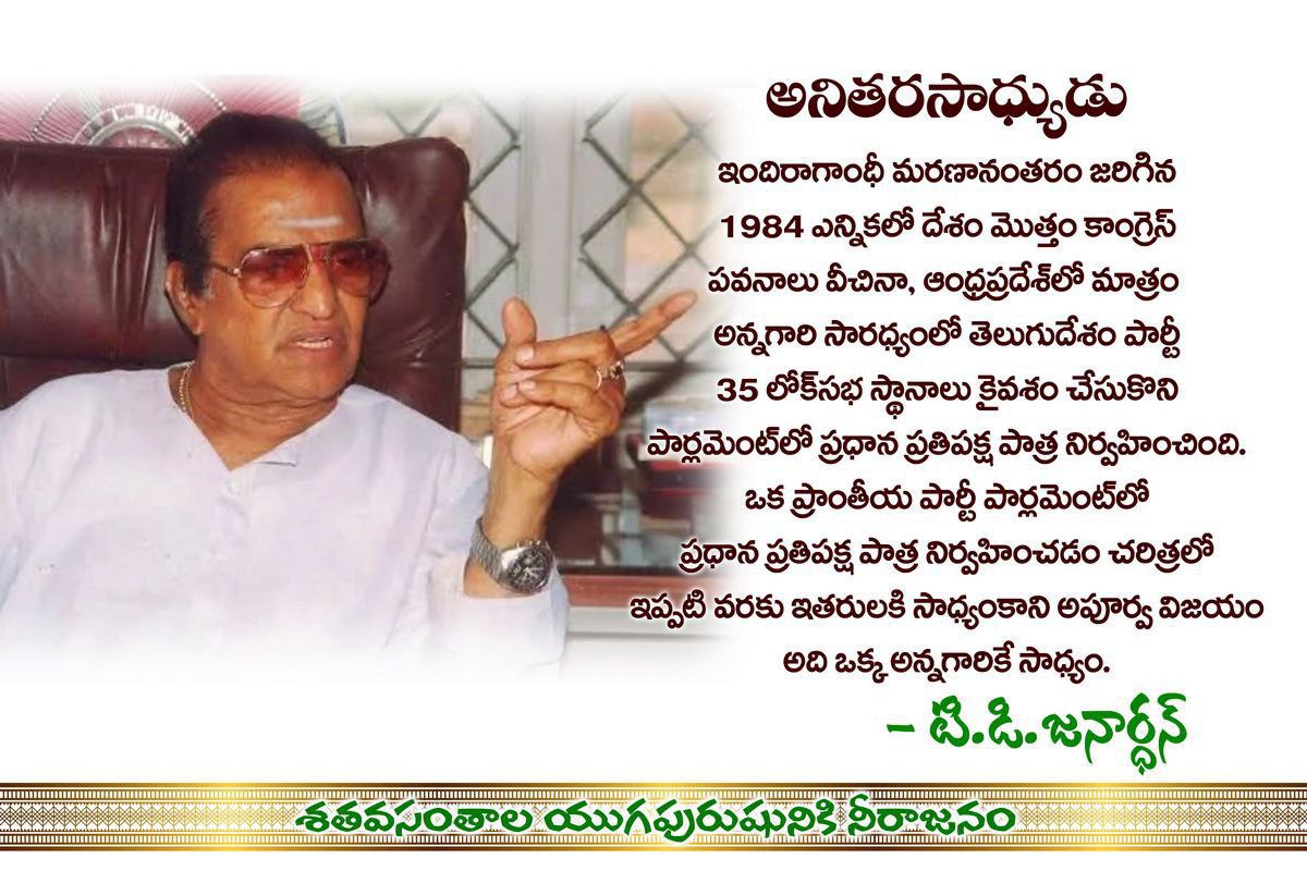 JaiTDP's tweet photo. 1980వ దశకంలో ఇందిరను మించిన రాజకీయ శక్తి దేశంలోనే లేదని,రాజకీయంగా ఆమెను ఎదుర్కోవడం అసాధ్యమని అనుకునేవారు.కానీ ఎన్టీఆర్ ఆత్మగౌరవ నినాదం అసాధ్యాన్ని సుసాధ్యం చేసి చూపించింది.ఎన్టీఆర్ సృష్టించిన వరుస సంచలనాలు అనితర సాధ్యాలు. శతవసంతాల యుగపురుషునికి నీరాజనం
#100YearsOfNTR
#NTRLivesOn https://t.co/0xFshZaBYx